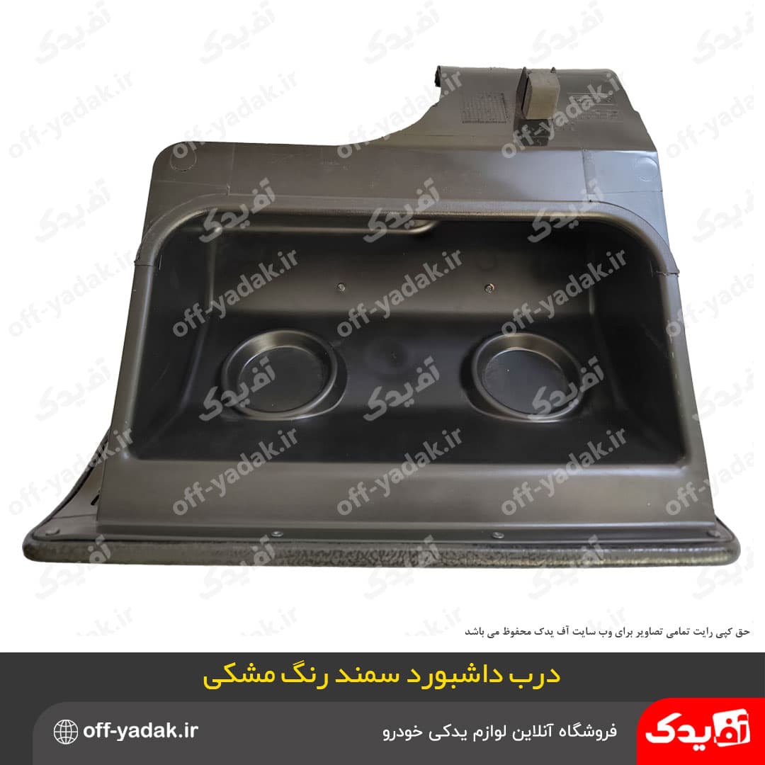 درب داشبورد سمند مشکی ( اصلی ) — تصویر ۲