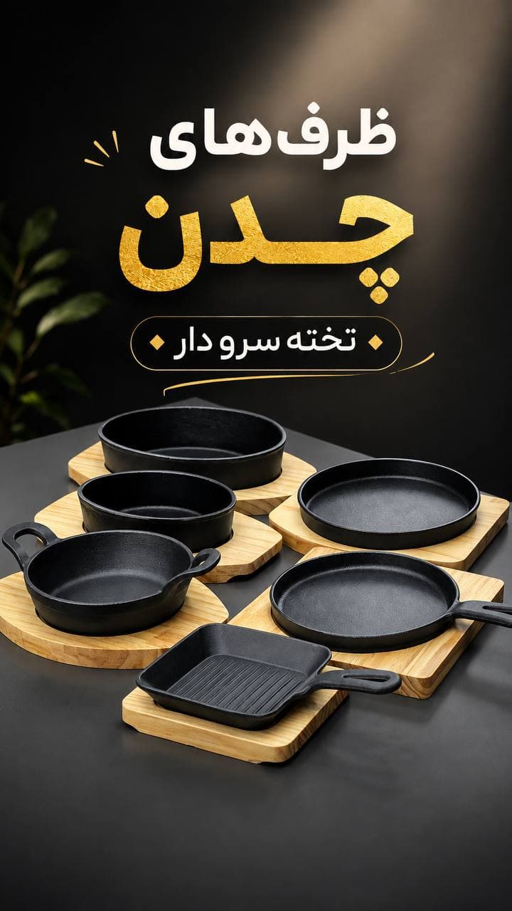 ظرف های چدن تخته سرودار