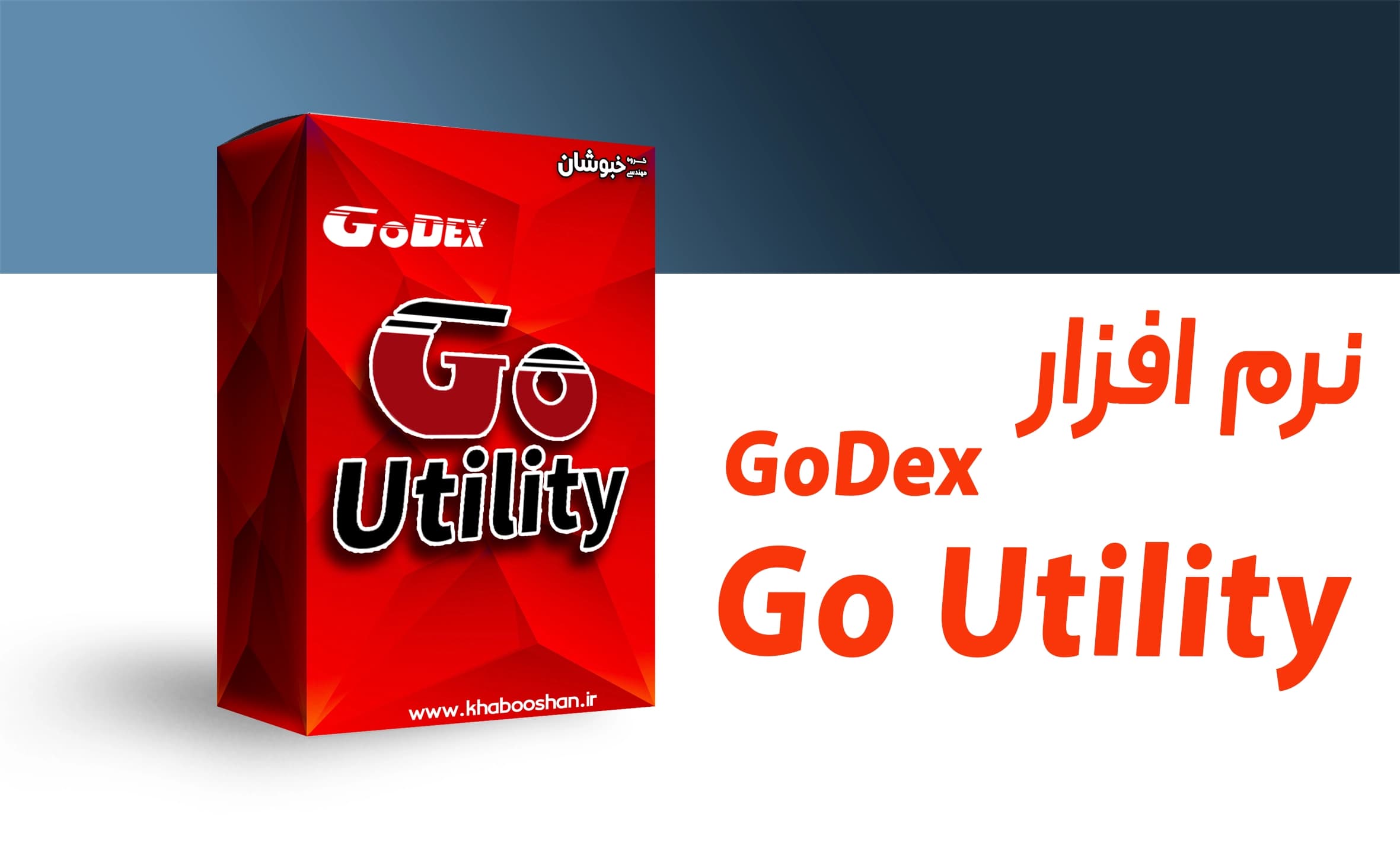 نرم افزار گویوتیلیتی پرینترهای گودگس GoUtility