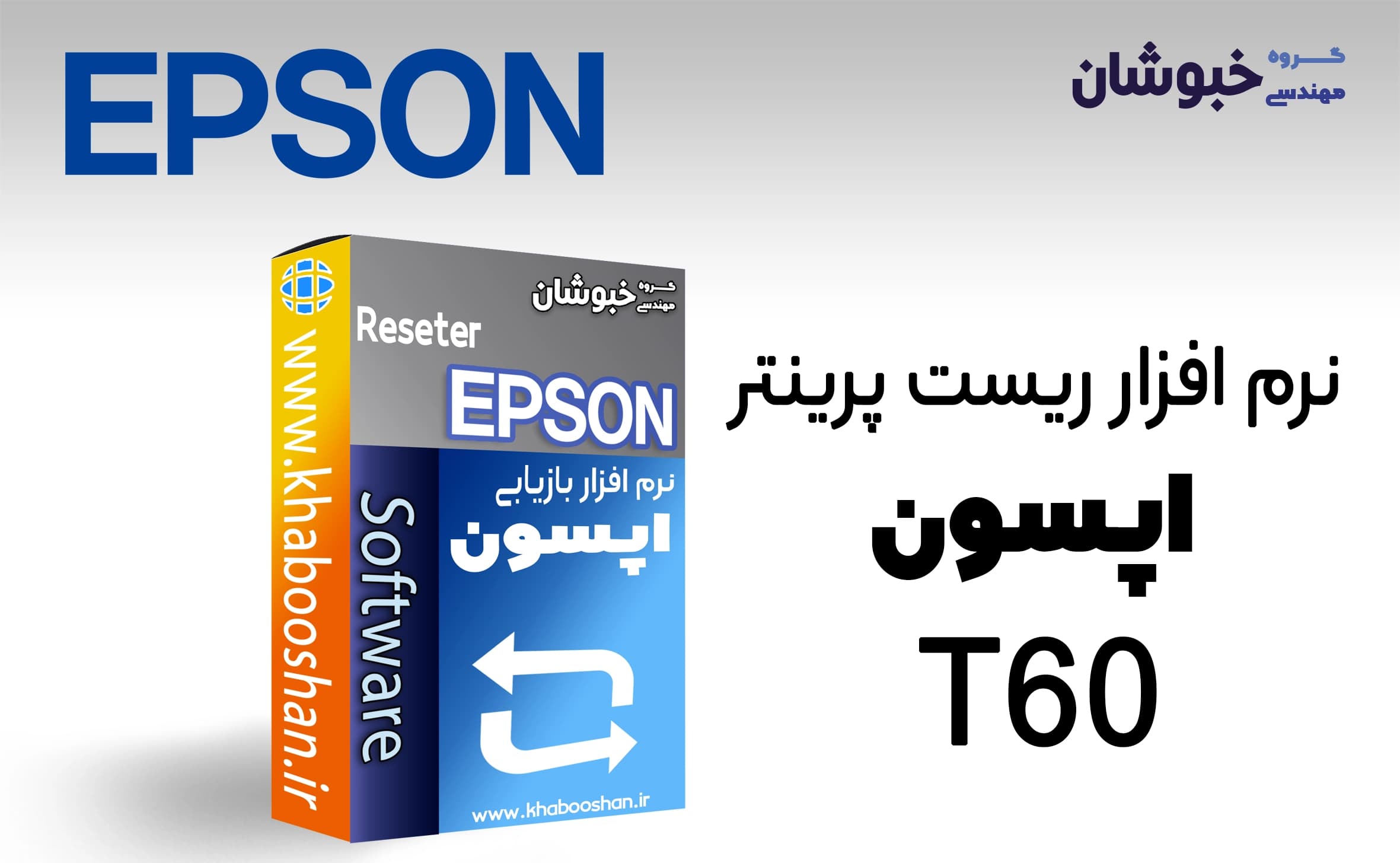 دانلود نرم‌افزار ریست پرینتر اپسون EPSON T60