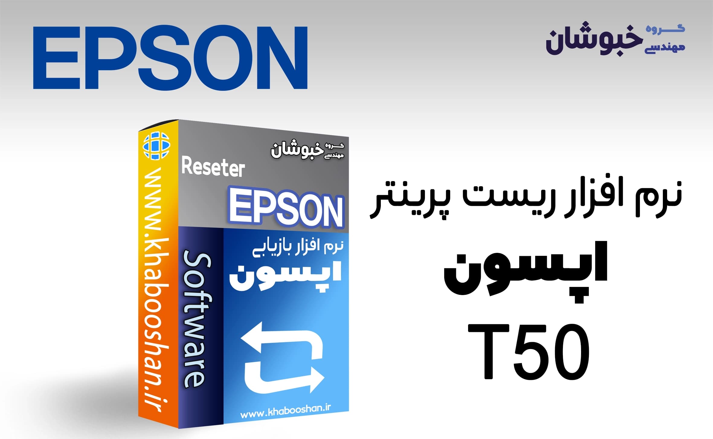 دانلود نرم‌افزار ریست پرینتر اپسون EPSON T50