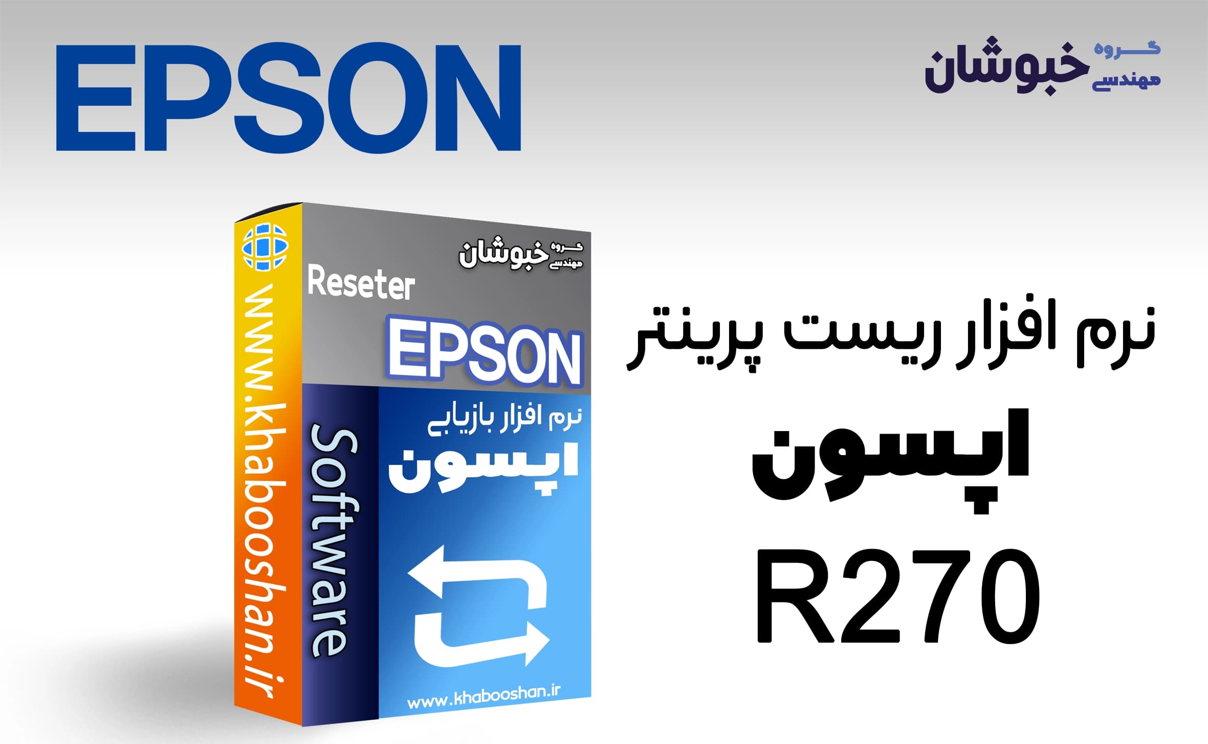 دانلود نرم‌افزار ریست پرینتر اپسون EPSON R270