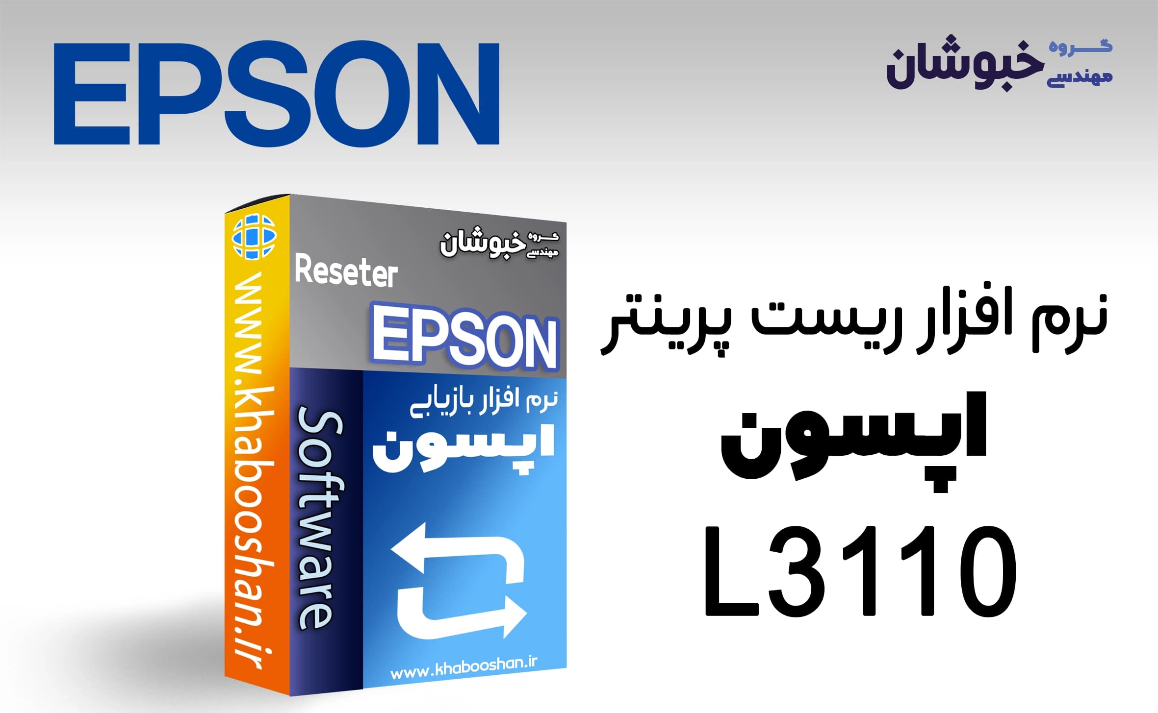 دانلود نرم‌افزار ریست پرینتر اپسون EPSON L3110