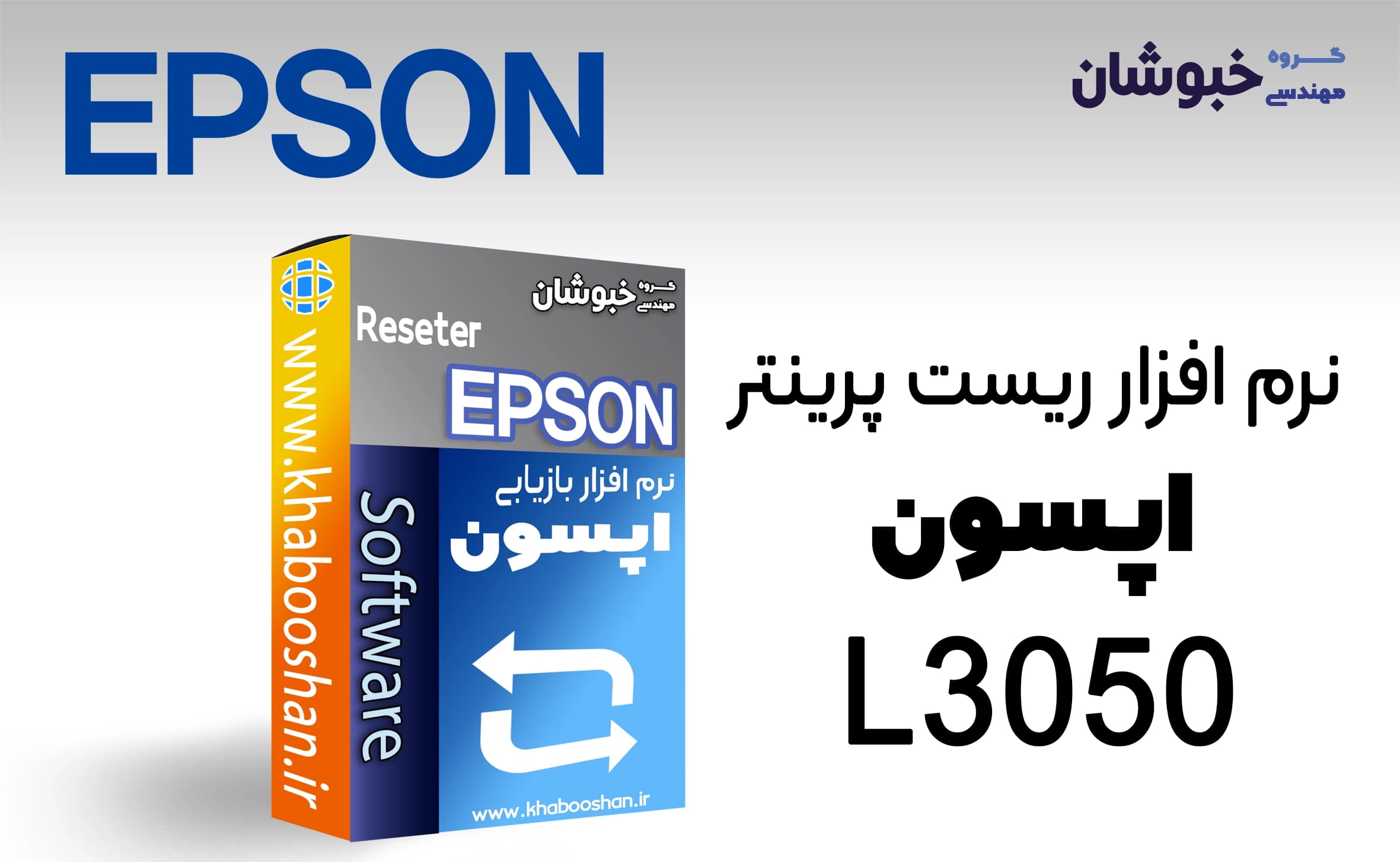 دانلود نرم‌افزار ریست پرینتر اپسون EPSON L3050