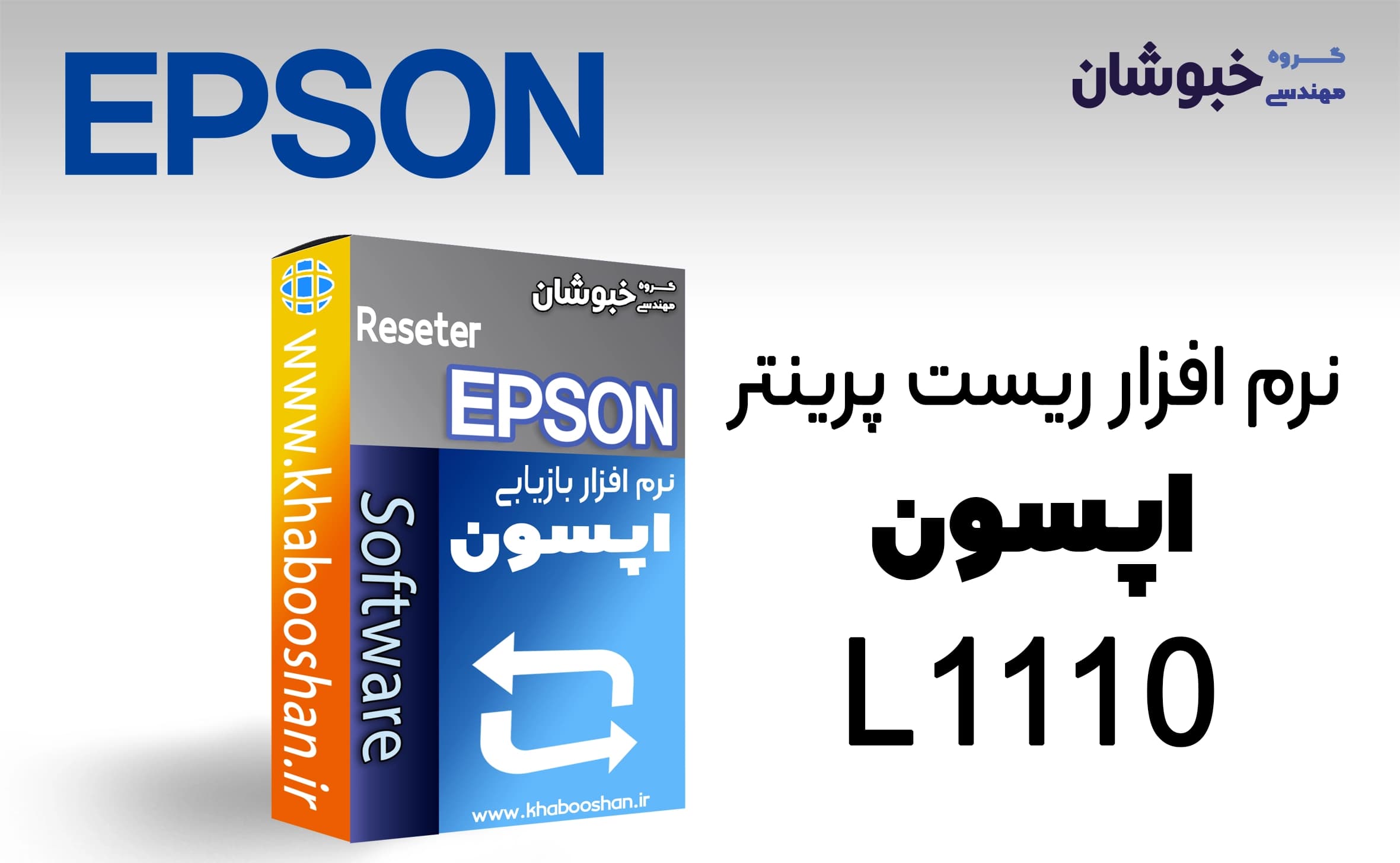 دانلود نرم‌افزار ریست پرینتر اپسون EPSON L1110