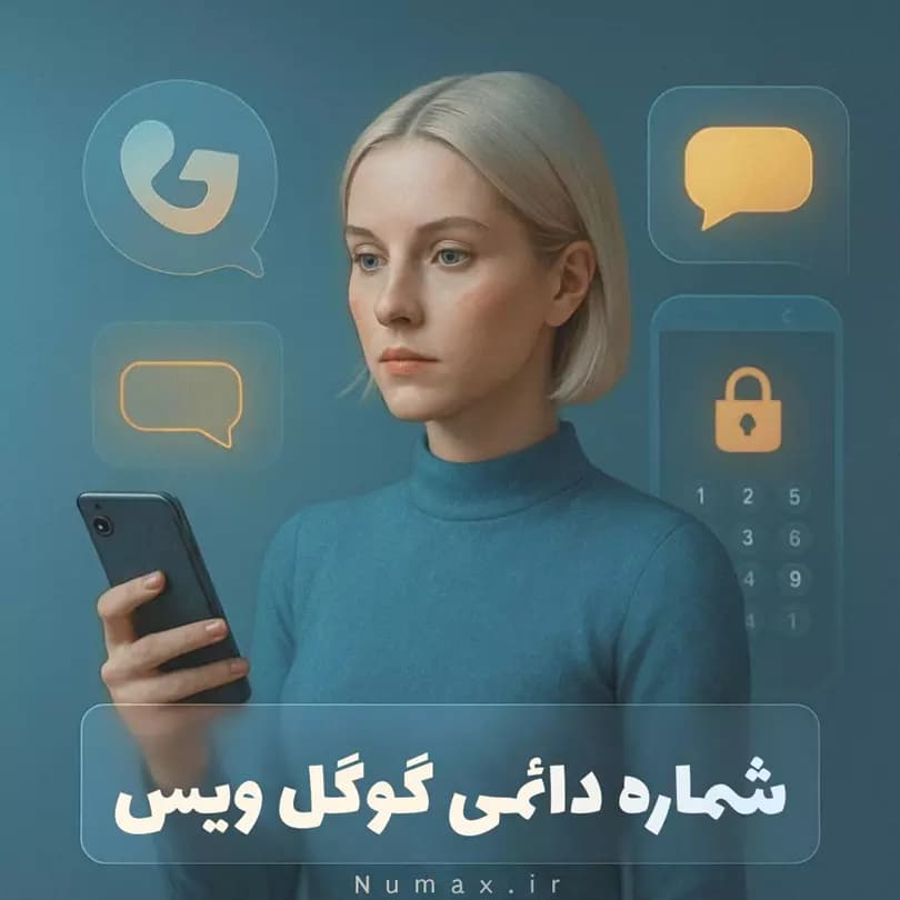 شماره مجازی دائمی آمریکا | گوگل ویس (Google Voice) | ارزان و امن