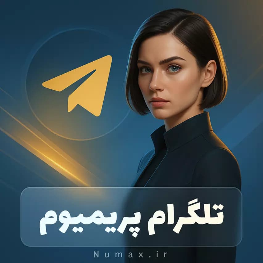 اکانت تلگرام پرمیوم (Telegram Premium) ارزان و معتبر