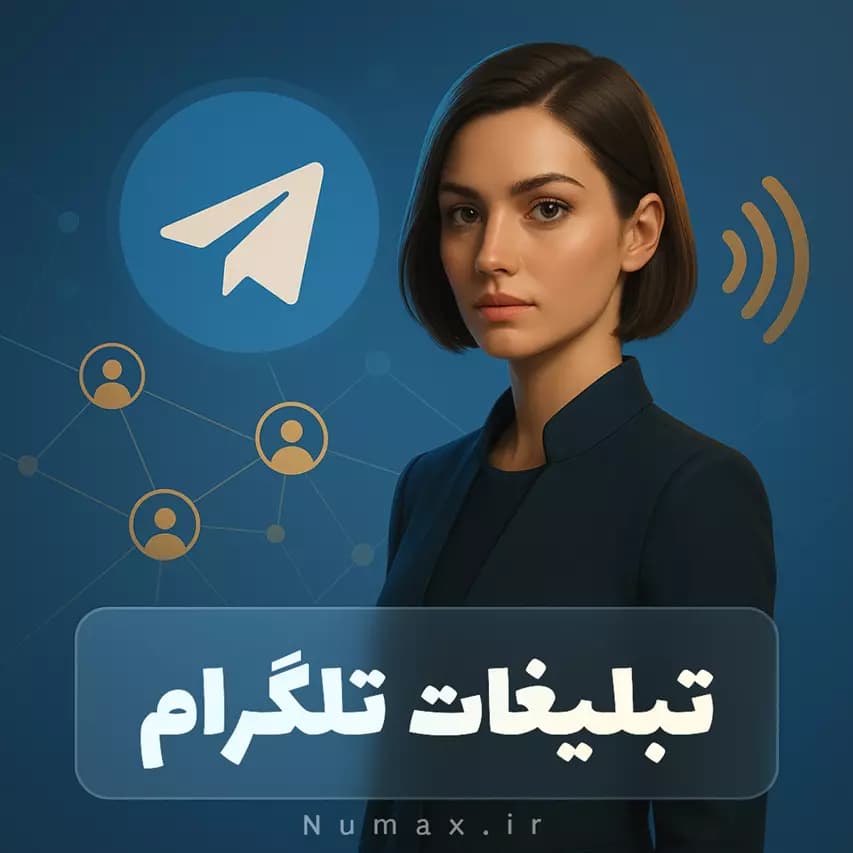 تبلیغات رسمی تلگرام | خرید پلن، و اجرای کمپین هدفمند