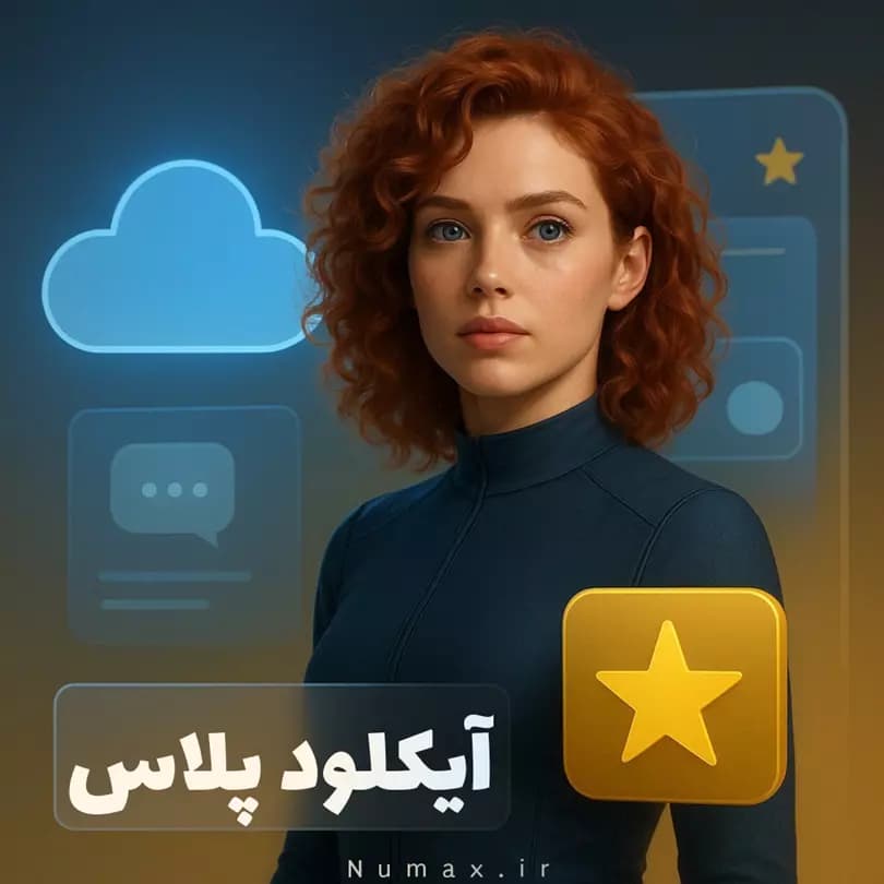 اشتراک آی‌کلود (iCloud) اپل | افزایش فضای ذخیره‌سازی ایمن | نامکس
