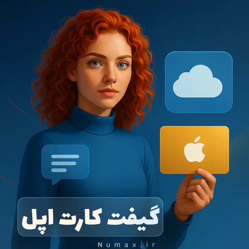 گیفت کارت اپل ارزان ✅ تحویل فوری