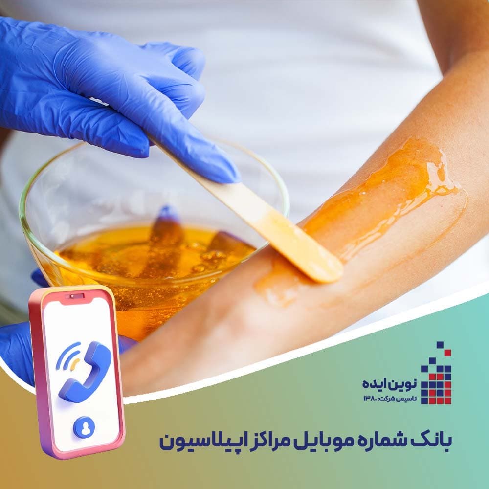 بانک شماره موبایل مراکز اپیلاسیون - نوین ایده