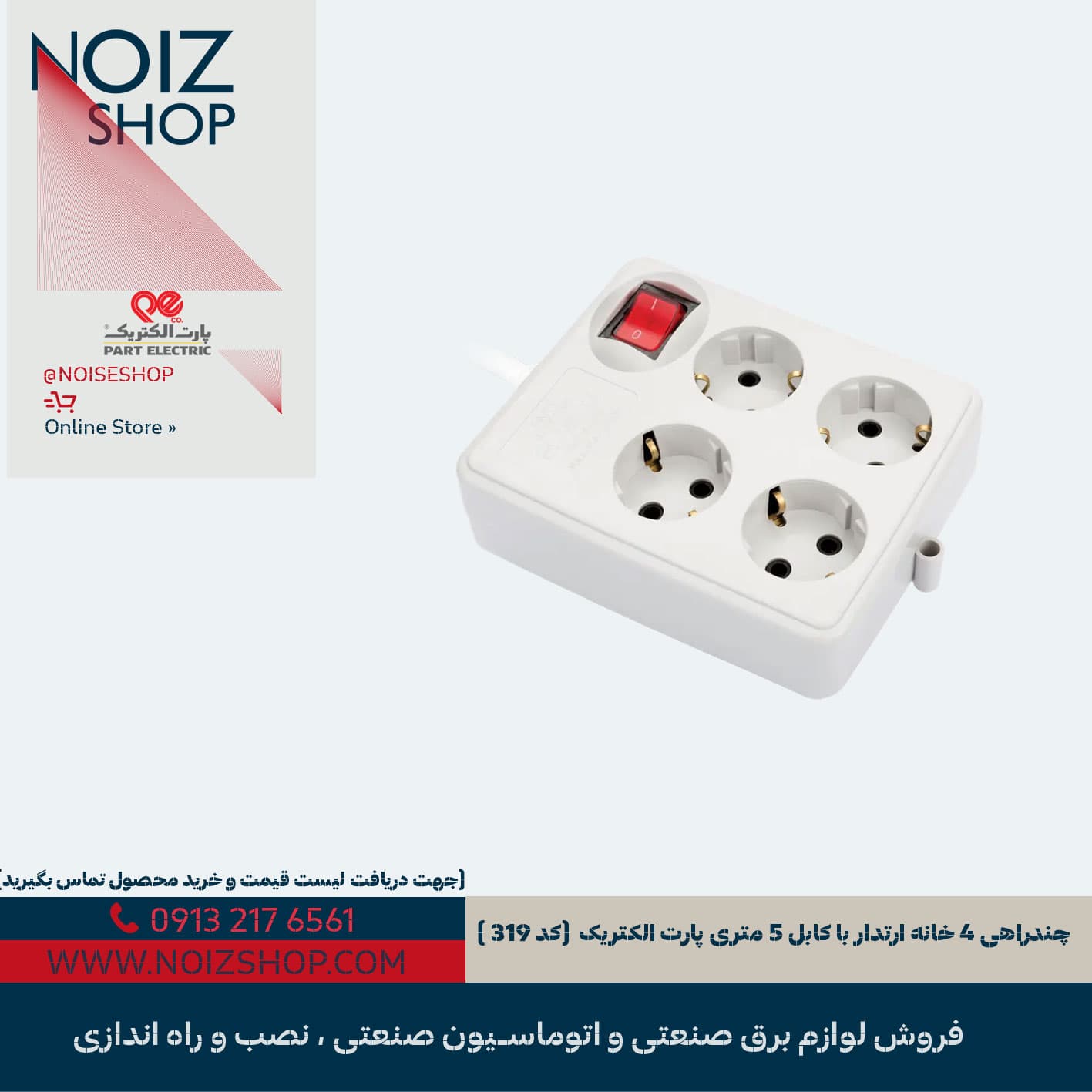 چندراهی 4 خانه ارتدار با کابل 5 متری پارت الکتریک (کد 319 )