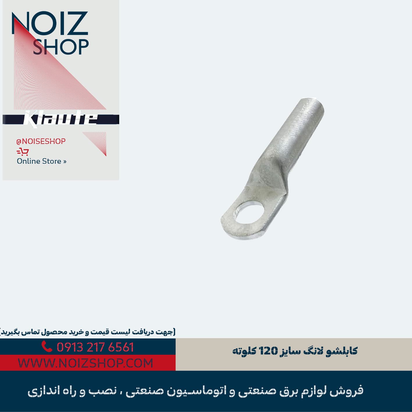 کابلشو لانگ سایز 120 کلوته