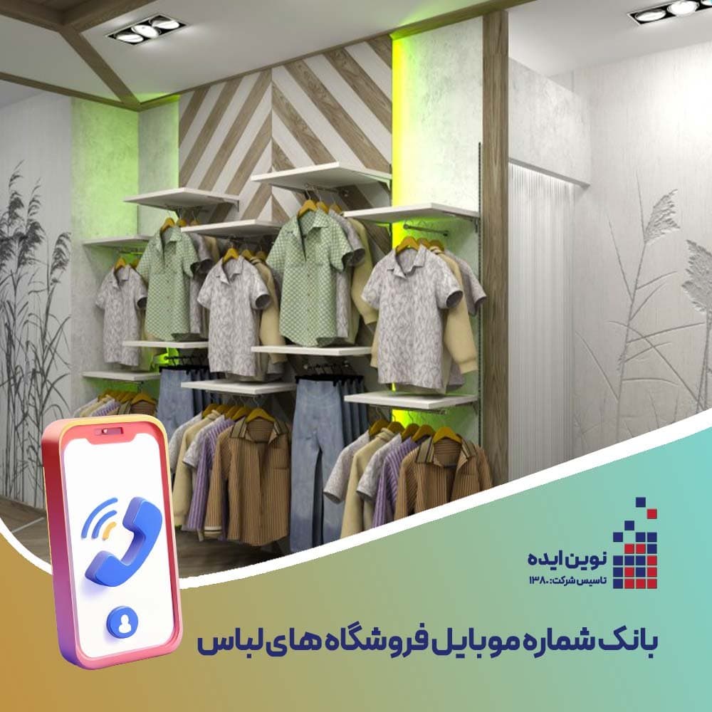 بانک شماره موبایل فروشگاه های لباس - نوین ایده