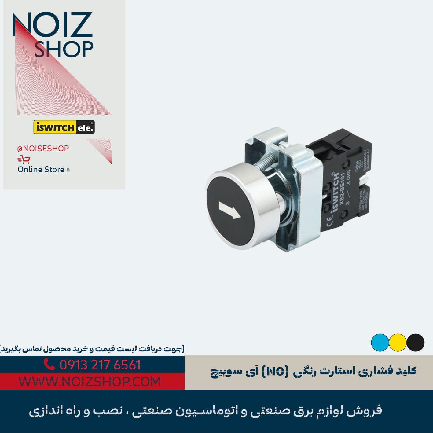 کلید فشاری استارت رنگی (NO) آی سوییچ