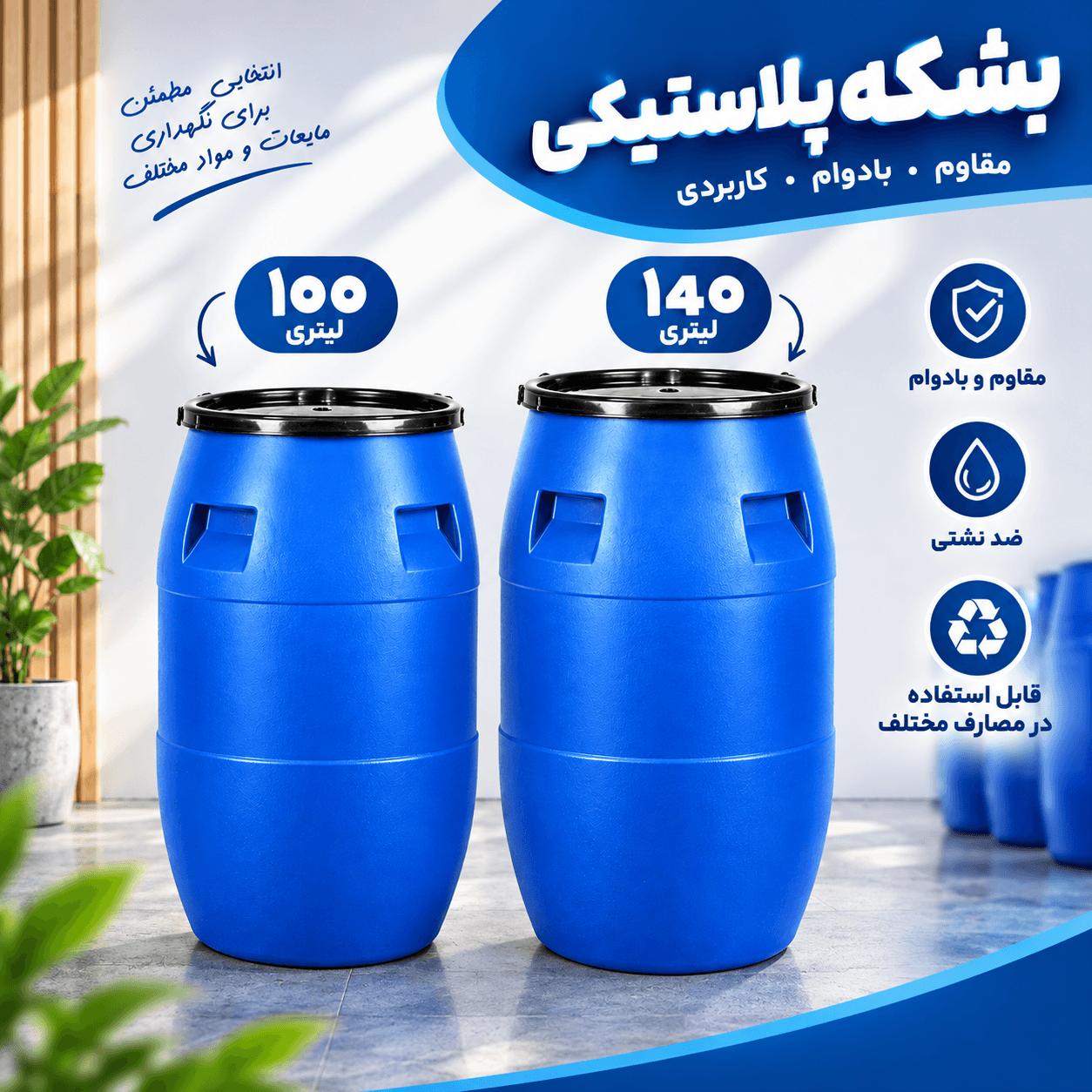 بشکه پلاستیکی آبی مواد نو ۱۰۰ و ۱۴۰ لیتری