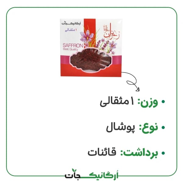 زعفران پوشال 1 مثقالی باکیفیت امروز 1405/06/24 — تصویر ۴