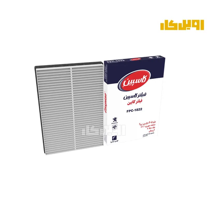 فیلتر کابین کاسپین پژو 405، سمند و دنا | خرید