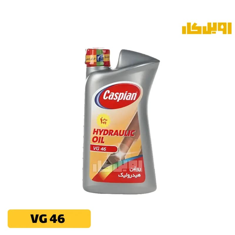 روغن هیدرولیک کاسپین VG 46 حجم 1 لیتر | اویل کار — تصویر ۲