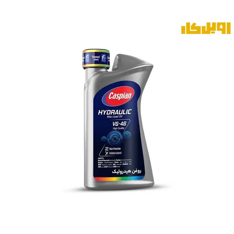 روغن هیدرولیک کاسپین VG 46 حجم 1 لیتر | اویل کار
