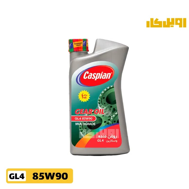 روغن گیربکس کاسپین EP 85w90 GL4 حجم 1 لیتر | اویل کار — تصویر ۲