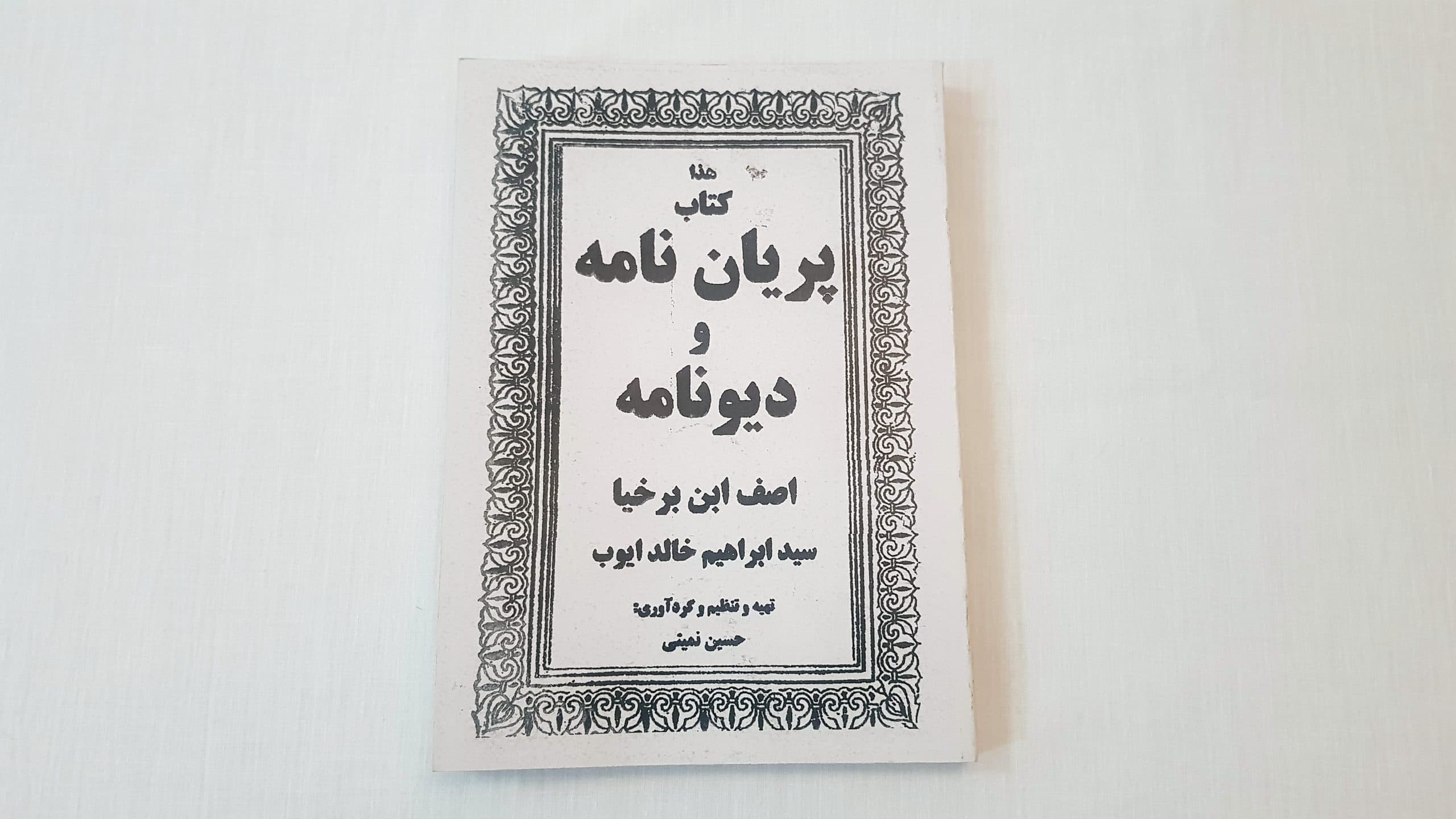 کتاب پریان نامه و دیونامه اصف ابن برخیا - علوم بوک