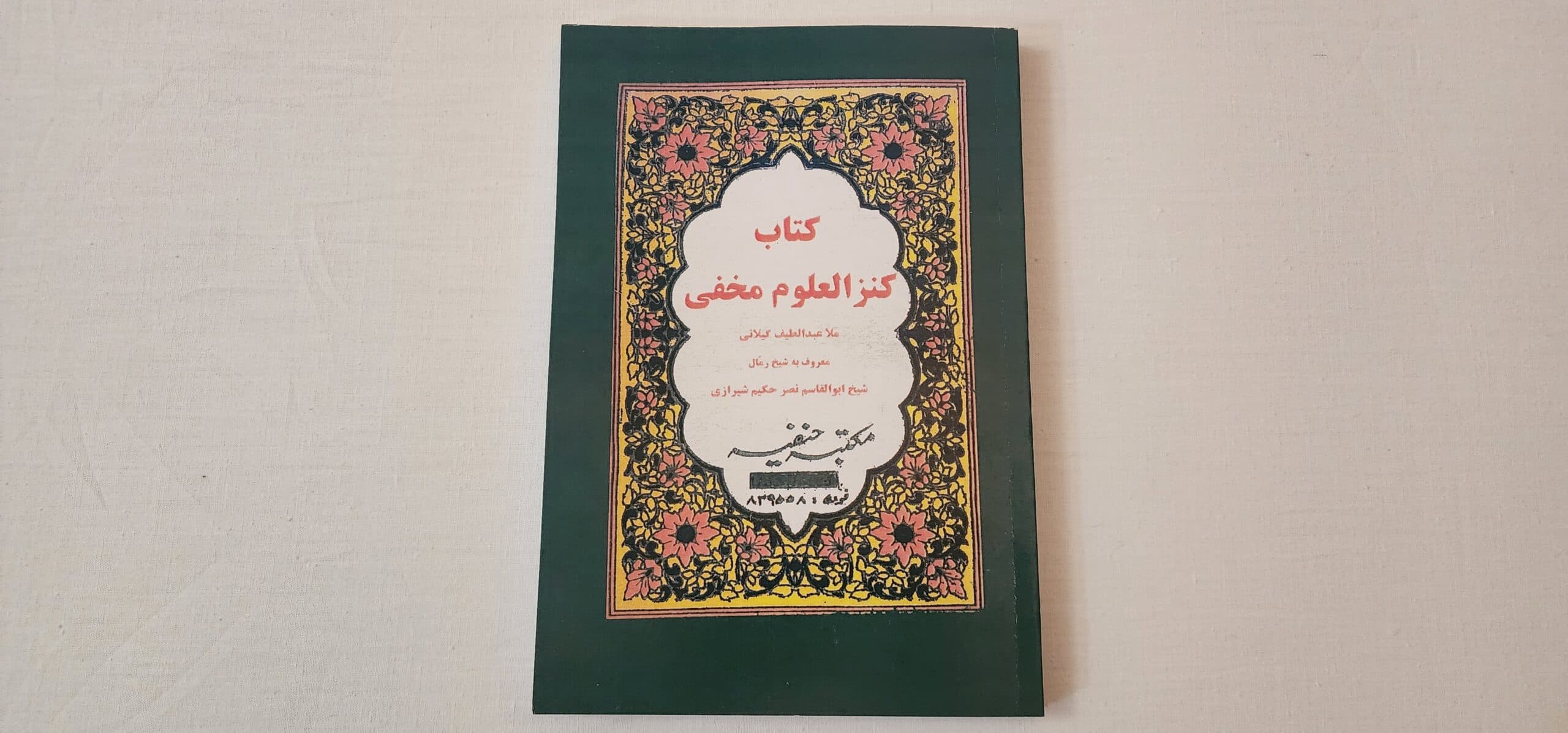 کتاب کنزالعلوم مخفی (مکتبه حنفیه) - علوم بوک