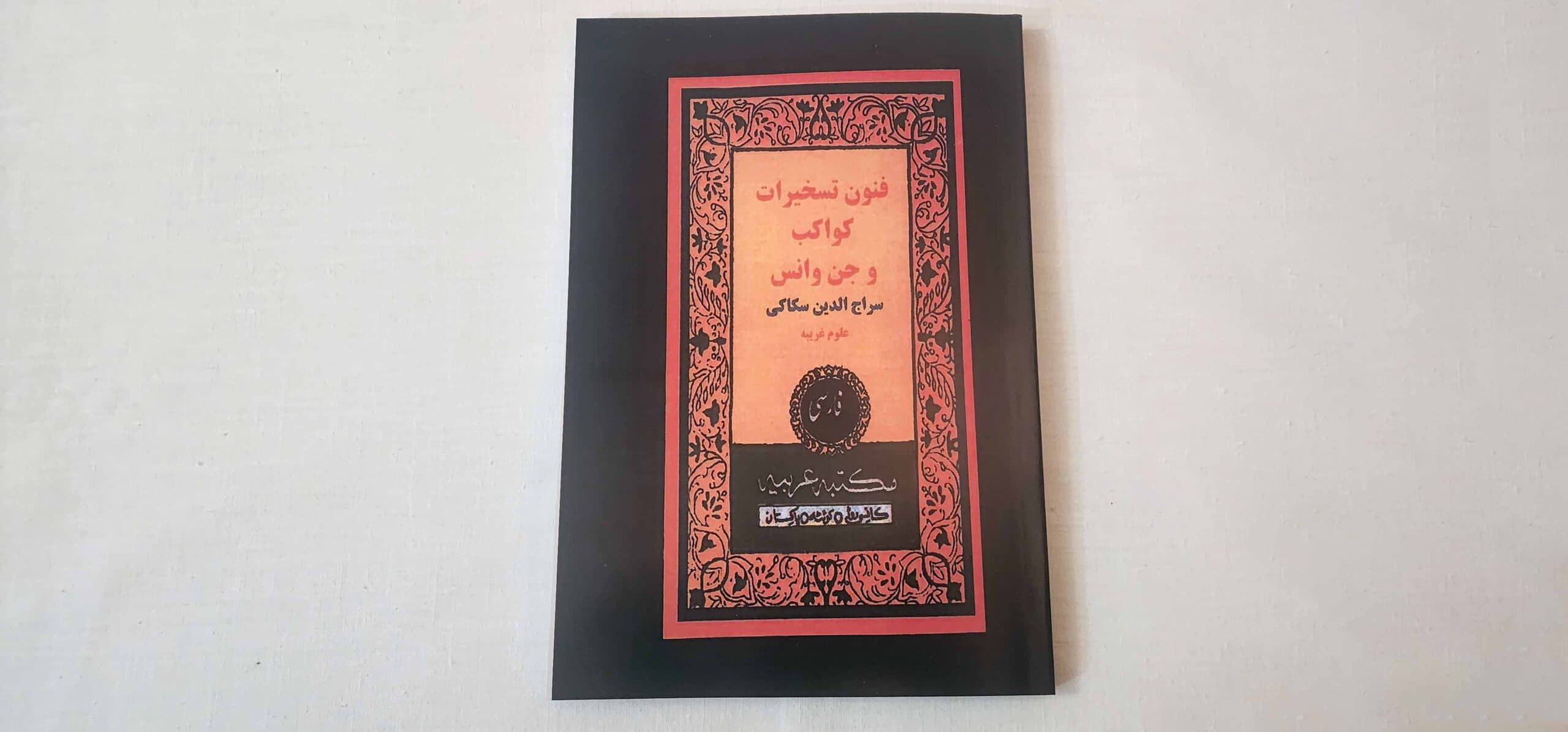 کتاب فنون تسخیرات کواکب و جن و انس - علوم بوک