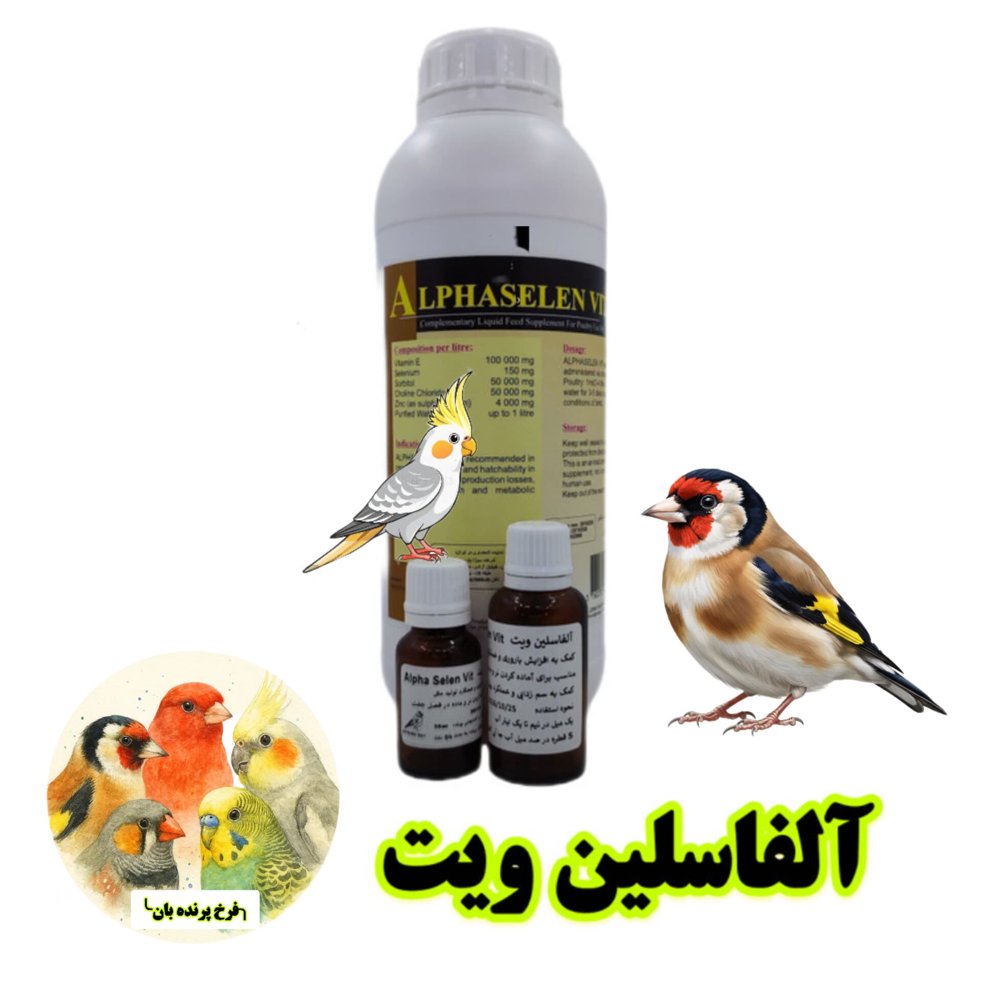 ای سلنیوم آلفاسلن ویت آلفاتک فرانسه | مکمل تخصصی ویتامین E و سلنیوم برای پرندگان زینتی