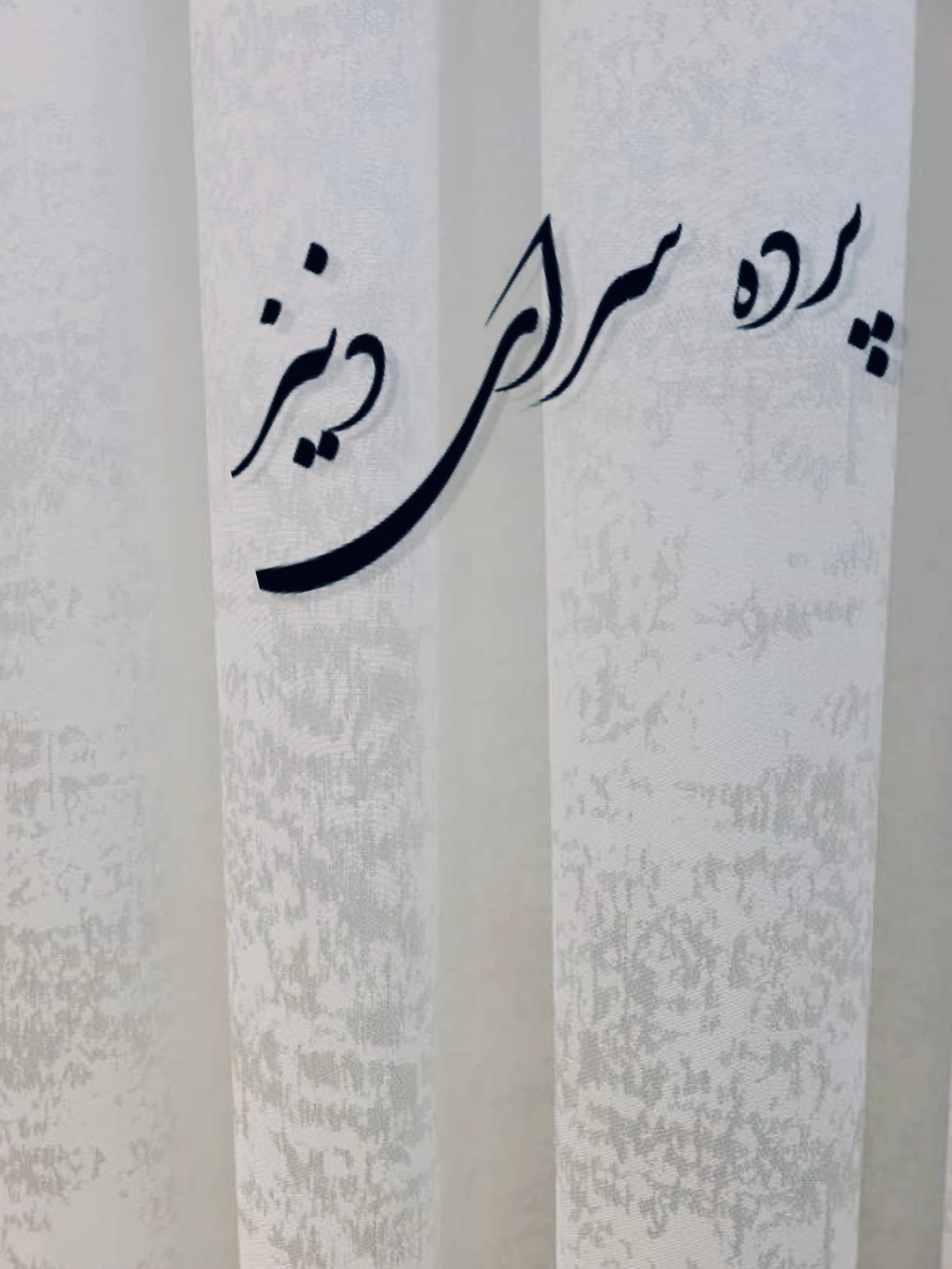 پارچه پرده ای ساتن پتینه محو « سفید نقره ای » 2003 عرض ۳ متر