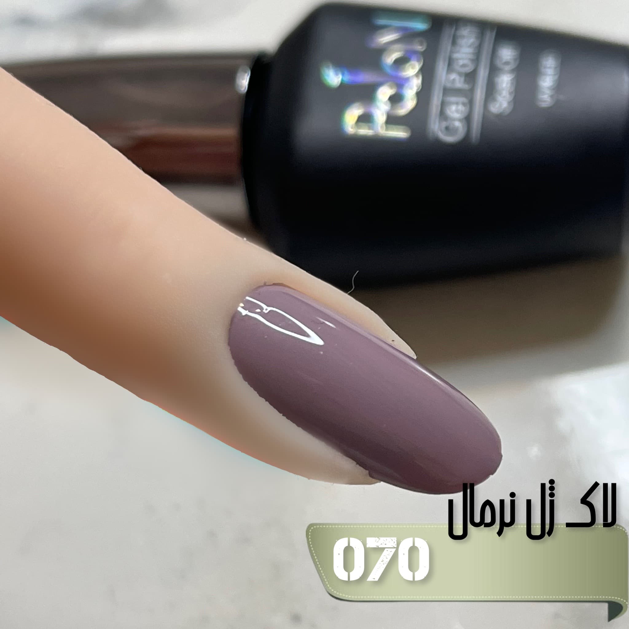 لاک ژل نرمال پایون کد 070 — تصویر ۲