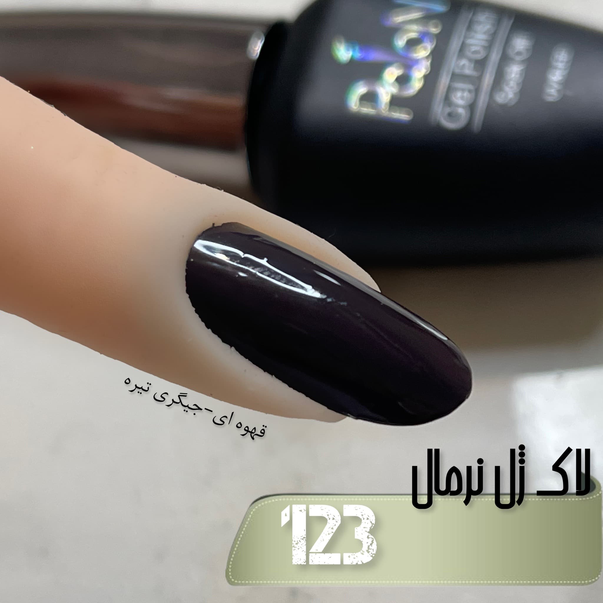 لاک ژل نرمال پایون کد 123 — تصویر ۲
