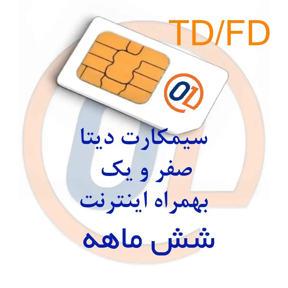 سیمکارت دیتا 01 و اینترنت 6 ماهه