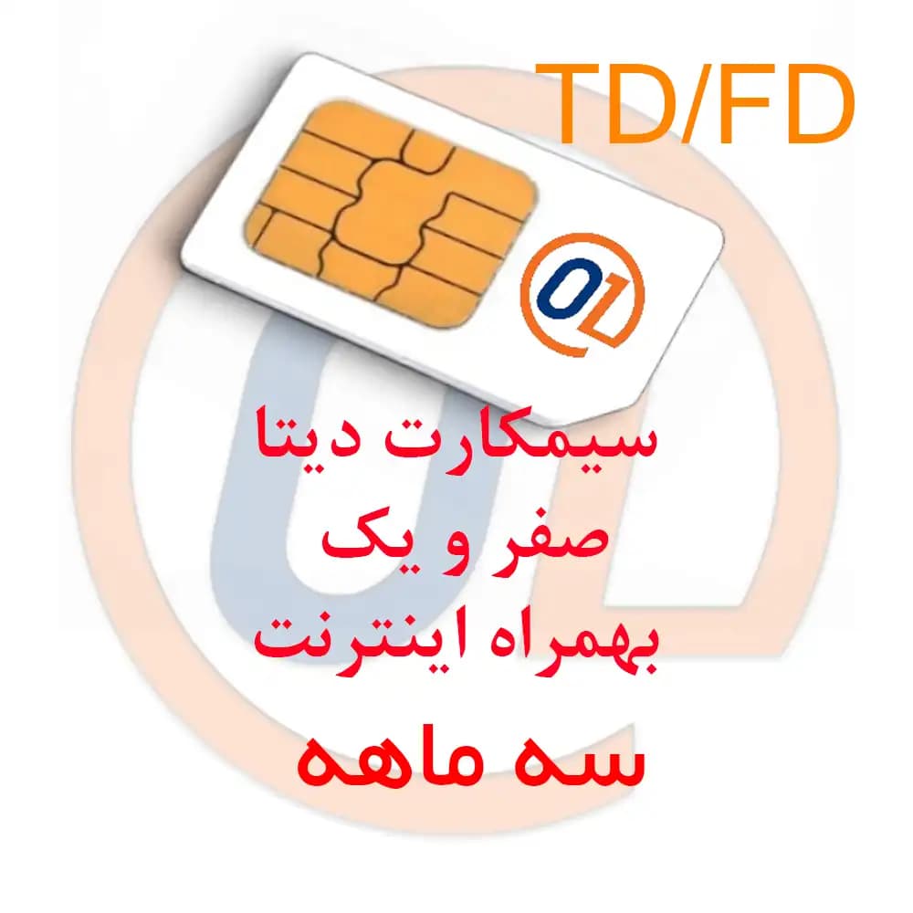 سیمکارت دیتا 01 و اینترنت 3 ماهه