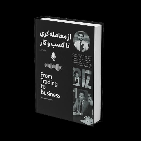 از معامله گری تا کسب و کار