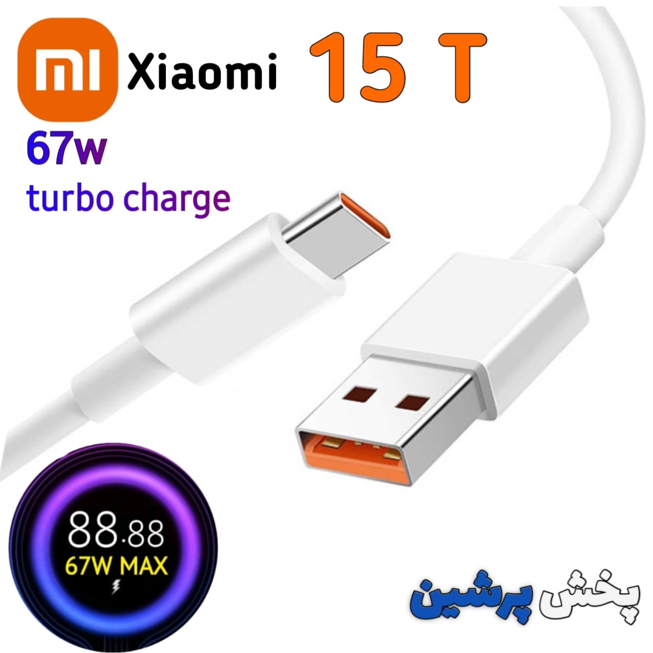کابل شارژ اصلی شیائومی Xiaomi 15T