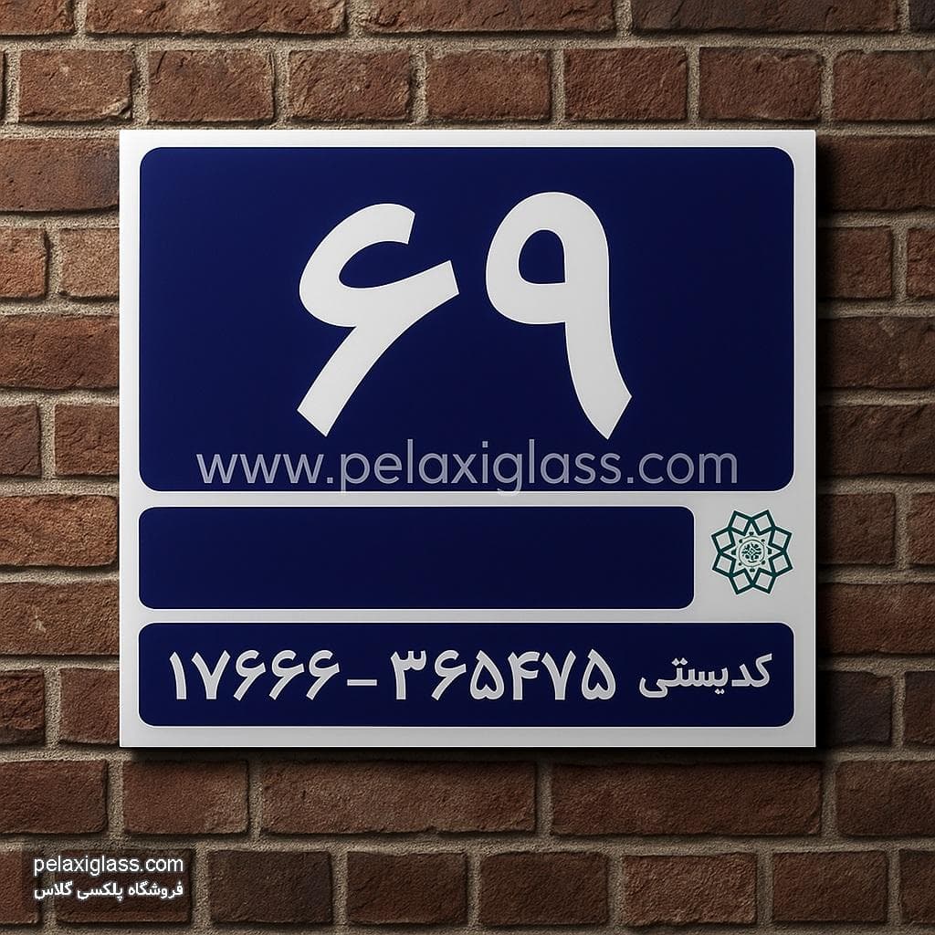 پلاک خانه و ساختمان (پلاک آبی شهرداری)