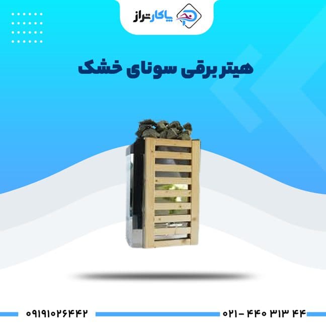 هیتر برقی سونای خشک کالمو – سری JM