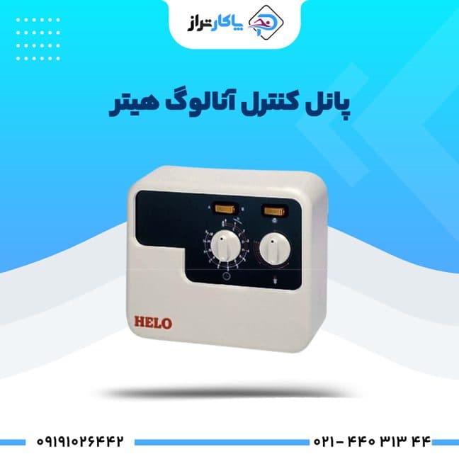 پانل کنترل آنالوگ هیتر سونای خشک