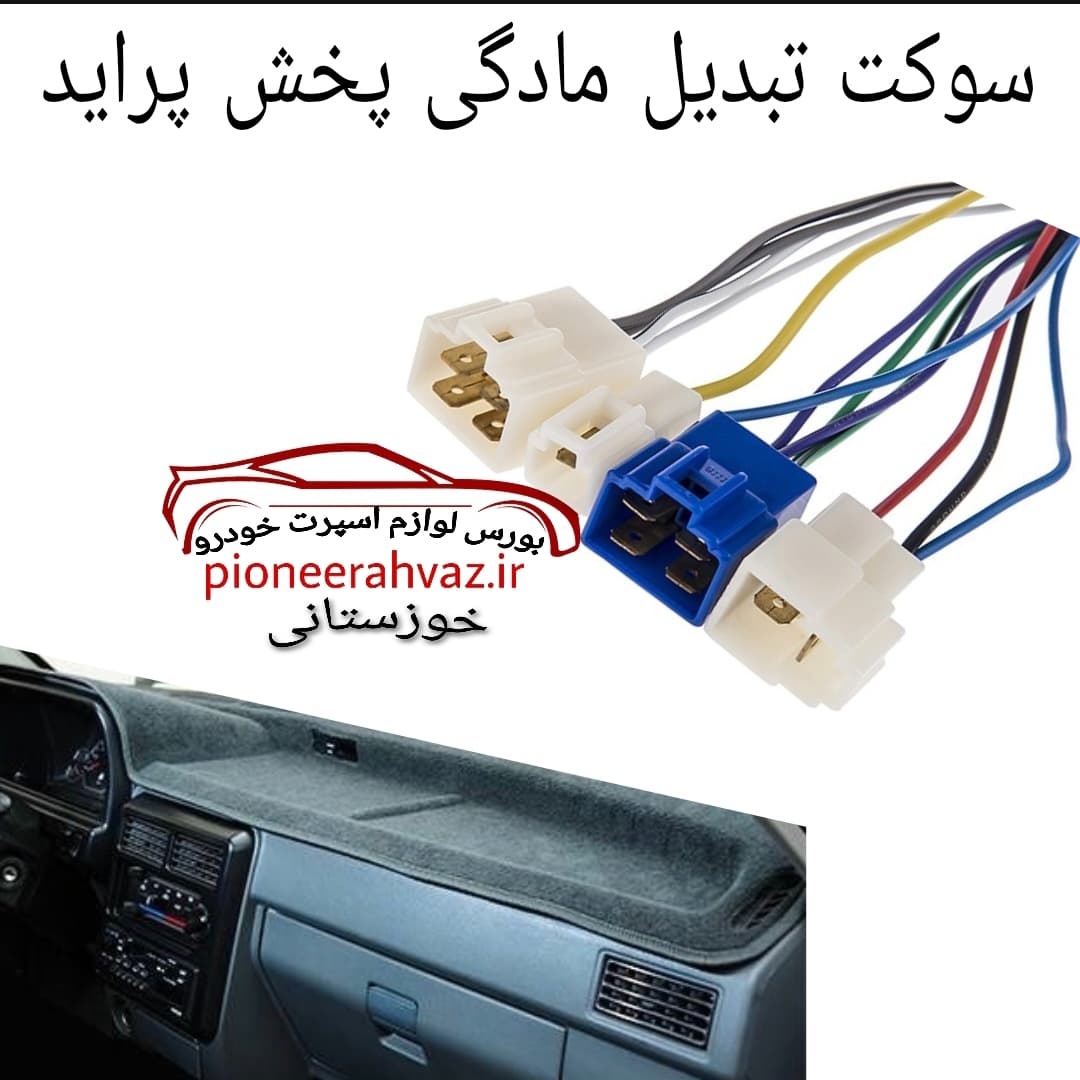 سوکت ضبط ماشین مادگی پراید