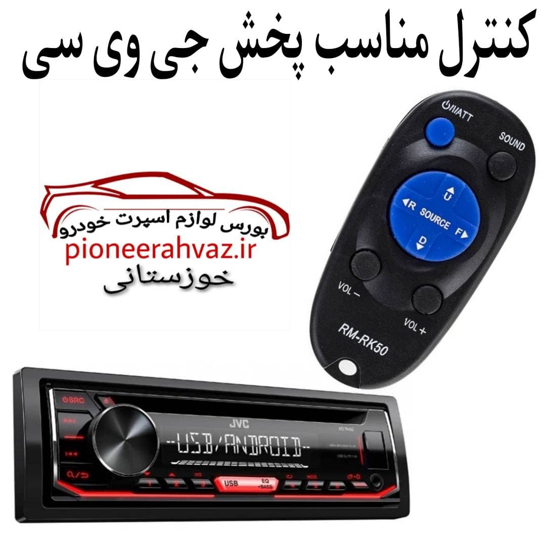 کنترل اصلی مناسب پخش جی وی سی