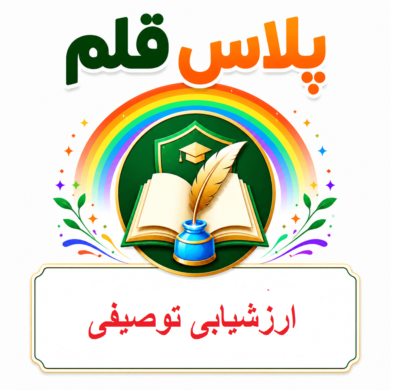 آزمون مدیران مدارس( ارزشیابی توصیفی)