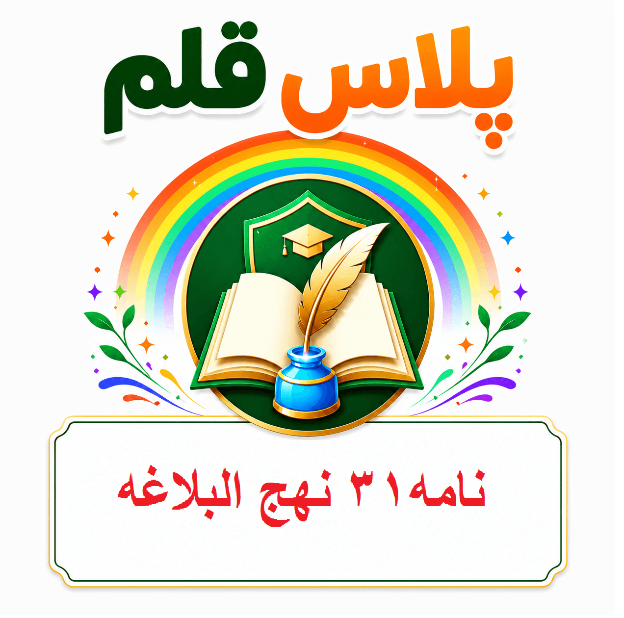 آزمون مدیران مدارس (نامه 31 نهج البلاغه)