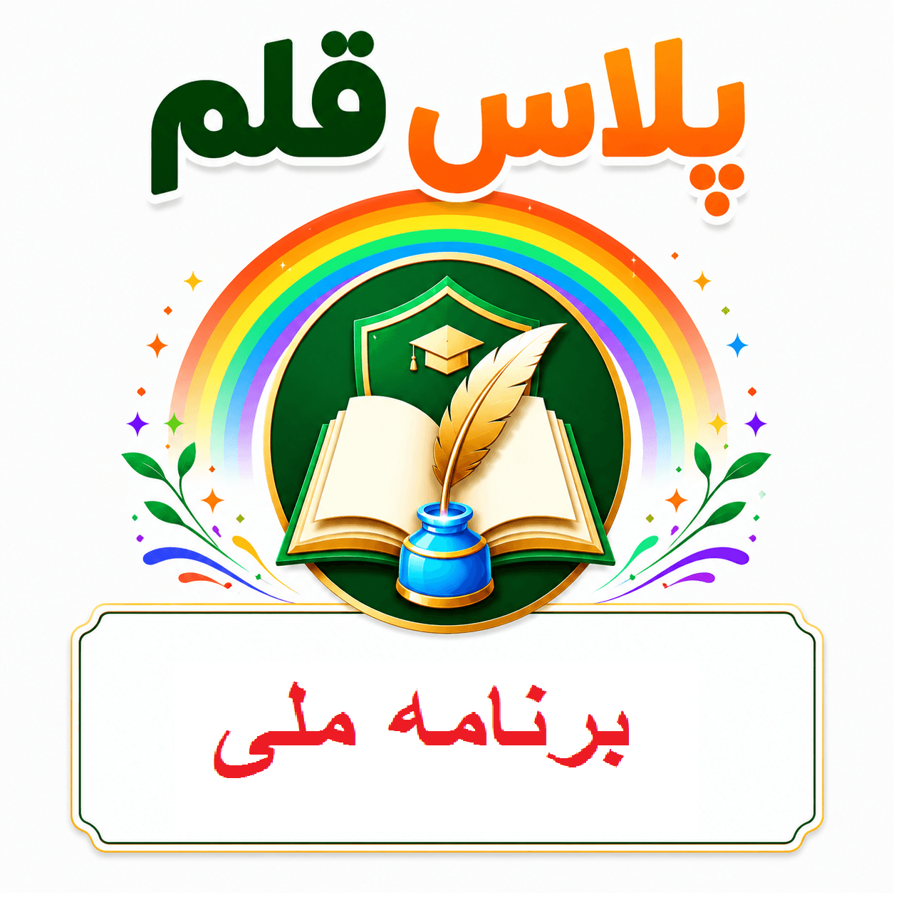 آزمون مدیران مدارس (برنامه ملی)