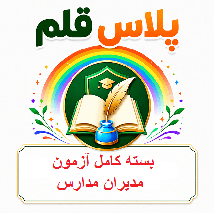 بسته جامع آزمون مدیران مدارس