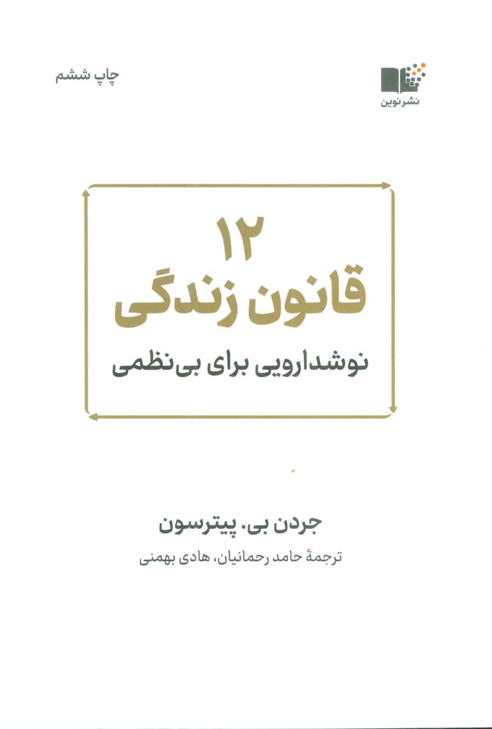 کتاب ۱۲قانون زندگی با تخفیف