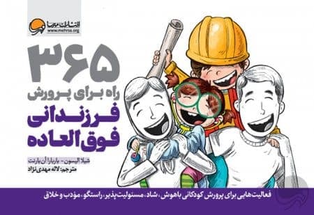 کتاب ۳۶۵راه برای پرورش فرزندان فوق‌العاده با تخفیف