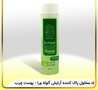 محلول پاک کننده آرایش دو فاز مناسب پوست چرب و مختلط - آلوئه ورا
