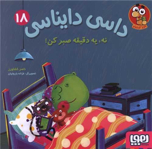 کتاب داسی دایناسی ۱۸ با تخفیف