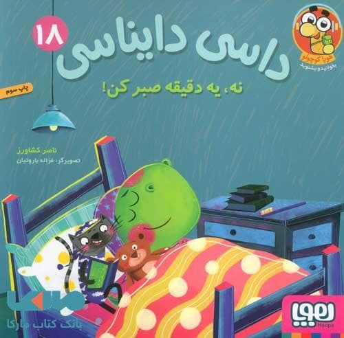 کتاب داسی دایناسی ۱۸ با تخفیف — تصویر ۲